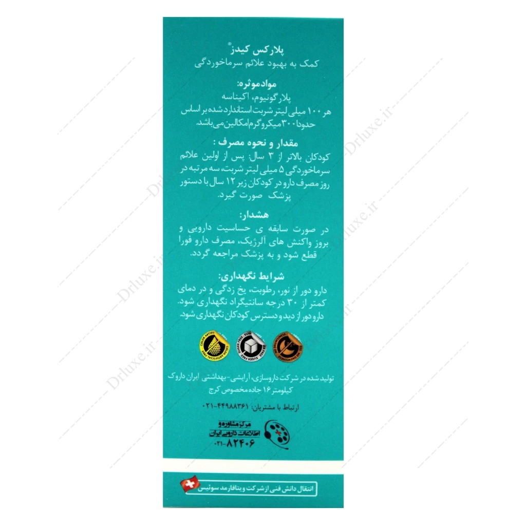 شربت پلارکس کیدز هرباتیون 120 میلی‌لیتر